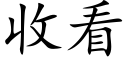 收看 (楷体矢量字库)