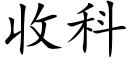 收科 (楷體矢量字庫)