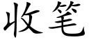 收筆 (楷體矢量字庫)