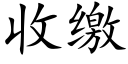 收缴 (楷体矢量字库)