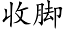 收脚 (楷体矢量字库)