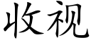 收视 (楷体矢量字库)