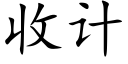 收计 (楷体矢量字库)