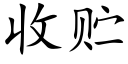 收贮 (楷体矢量字库)