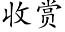 收赏 (楷体矢量字库)