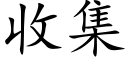 收集 (楷体矢量字库)