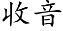 收音 (楷体矢量字库)