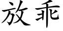 放乖 (楷体矢量字库)