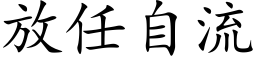 放任自流 (楷體矢量字庫)