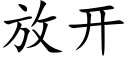 放开 (楷体矢量字库)