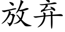 放弃 (楷体矢量字库)