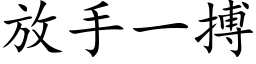 放手一搏 (楷体矢量字库)