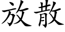 放散 (楷体矢量字库)