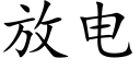 放電 (楷體矢量字庫)