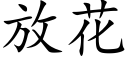 放花 (楷体矢量字库)