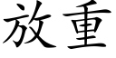 放重 (楷体矢量字库)