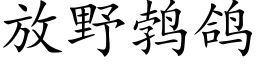 放野鹁鴿 (楷體矢量字庫)