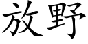 放野 (楷体矢量字库)