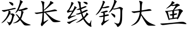 放长线钓大鱼 (楷体矢量字库)