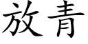 放青 (楷體矢量字庫)