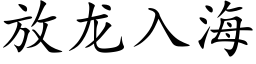 放龍入海 (楷體矢量字庫)