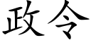 政令 (楷體矢量字庫)