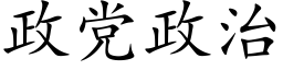 政黨政治 (楷體矢量字庫)