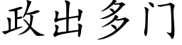 政出多門 (楷體矢量字庫)