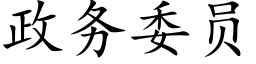 政務委員 (楷體矢量字庫)