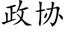 政協 (楷體矢量字庫)