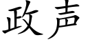 政聲 (楷體矢量字庫)