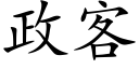 政客 (楷体矢量字库)