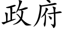 政府 (楷體矢量字庫)