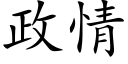 政情 (楷体矢量字库)