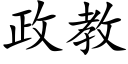 政教 (楷体矢量字库)