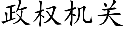 政权机关 (楷体矢量字库)