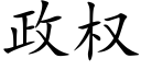 政权 (楷体矢量字库)