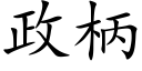 政柄 (楷體矢量字庫)