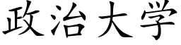 政治大学 (楷体矢量字库)