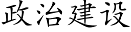 政治建设 (楷体矢量字库)