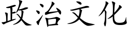 政治文化 (楷体矢量字库)