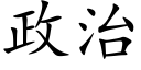 政治 (楷体矢量字库)