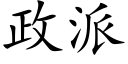 政派 (楷體矢量字庫)