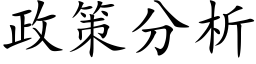 政策分析 (楷体矢量字库)