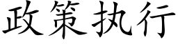 政策执行 (楷体矢量字库)