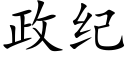 政纪 (楷体矢量字库)