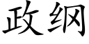 政綱 (楷體矢量字庫)