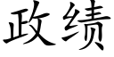 政績 (楷體矢量字庫)