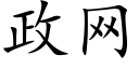 政网 (楷体矢量字库)