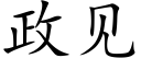 政见 (楷体矢量字库)